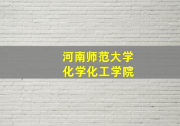 河南师范大学 化学化工学院